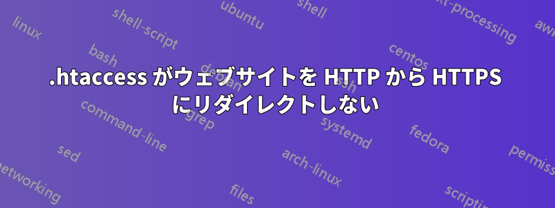 .htaccess がウェブサイトを HTTP から HTTPS にリダイレクトしない