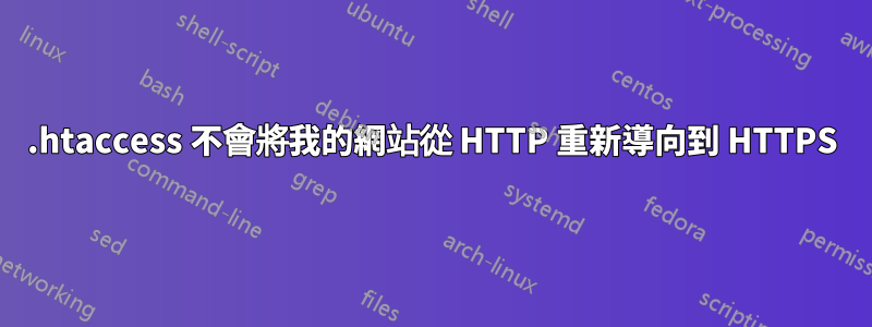 .htaccess 不會將我的網站從 HTTP 重新導向到 HTTPS