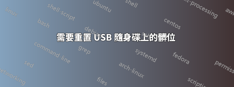 需要重置 USB 隨身碟上的髒位