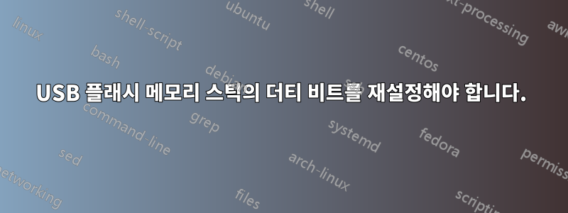 USB 플래시 메모리 스틱의 더티 비트를 재설정해야 합니다.