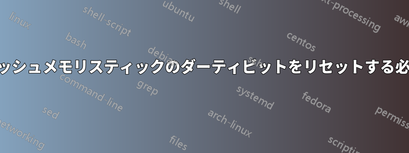 USBフラッシュメモリスティックのダーティビットをリセットする必要がある