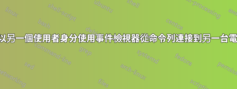 如何以另一個使用者身分使用事件檢視器從命令列連接到另一台電腦？