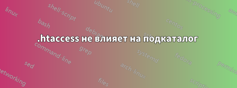 .htaccess не влияет на подкаталог