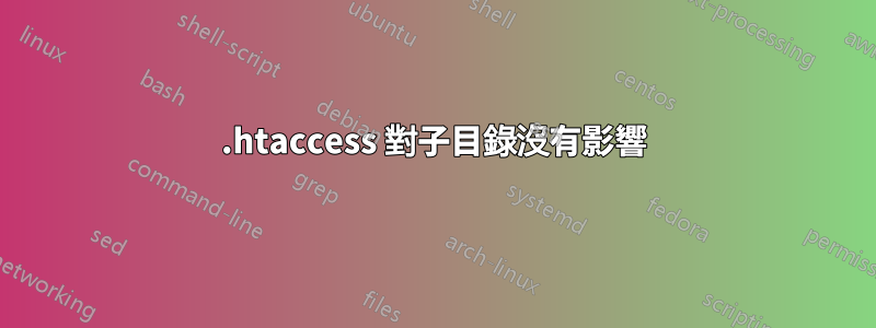 .htaccess 對子目錄沒有影響