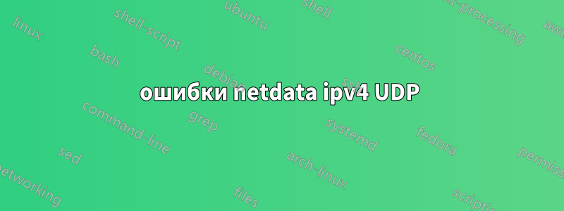 ошибки netdata ipv4 UDP