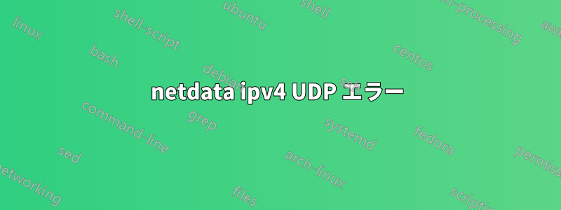 netdata ipv4 UDP エラー