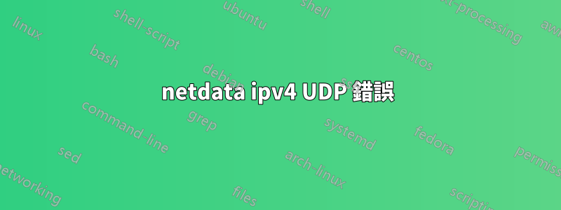 netdata ipv4 UDP 錯誤