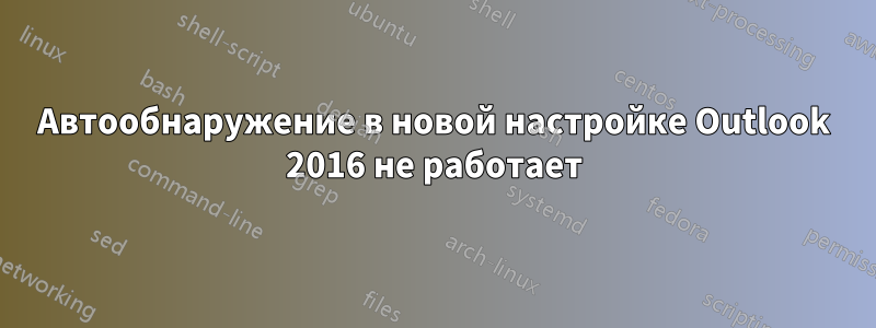Автообнаружение в новой настройке Outlook 2016 не работает
