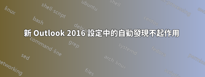 新 Outlook 2016 設定中的自動發現不起作用