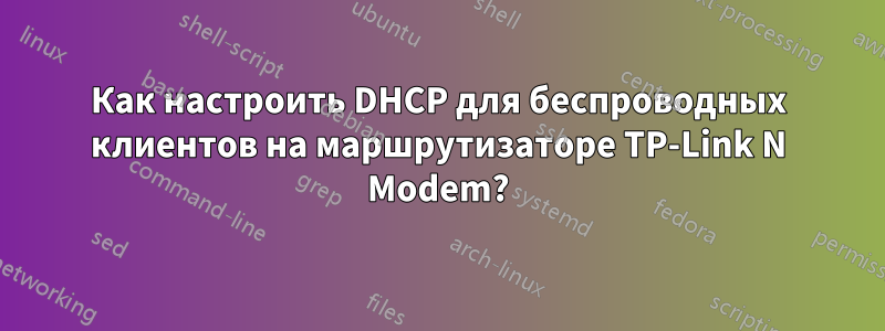 Как настроить DHCP для беспроводных клиентов на маршрутизаторе TP-Link N Modem?