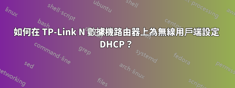 如何在 TP-Link N 數據機路由器上為無線用戶端設定 DHCP？