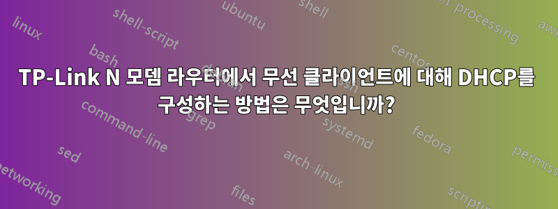 TP-Link N 모뎀 라우터에서 무선 클라이언트에 대해 DHCP를 구성하는 방법은 무엇입니까?