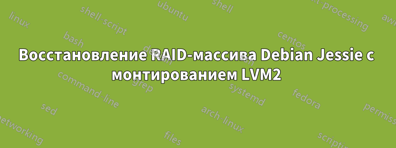 Восстановление RAID-массива Debian Jessie с монтированием LVM2