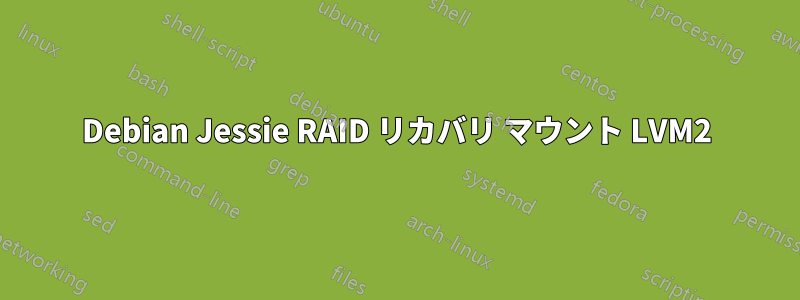 Debian Jessie RAID リカバリ マウント LVM2