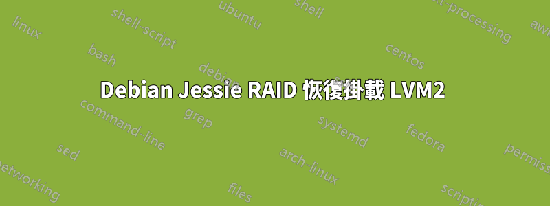 Debian Jessie RAID 恢復掛載 LVM2