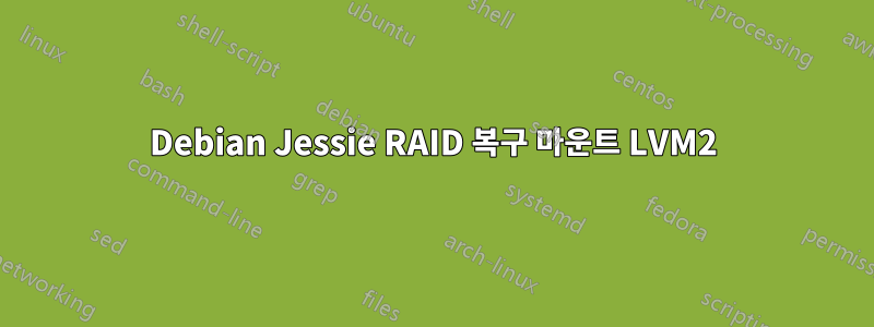 Debian Jessie RAID 복구 마운트 LVM2