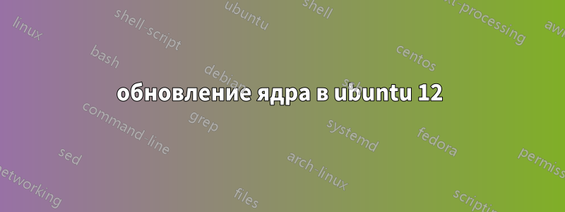 обновление ядра в ubuntu 12
