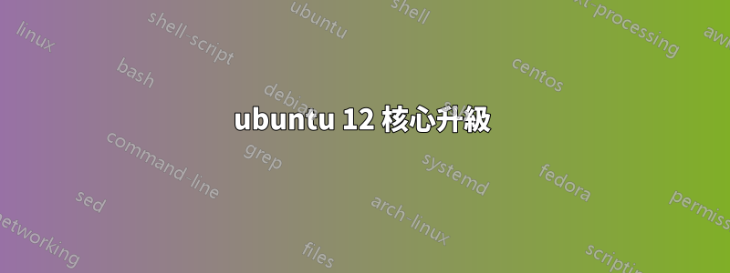 ubuntu 12 核心升級