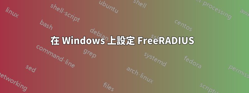 在 Windows 上設定 FreeRADIUS 