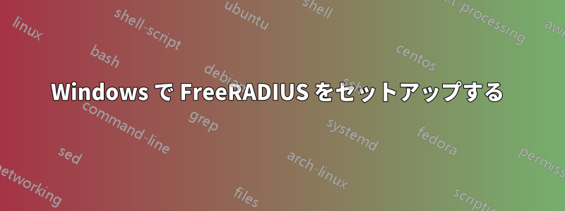 Windows で FreeRADIUS をセットアップする 