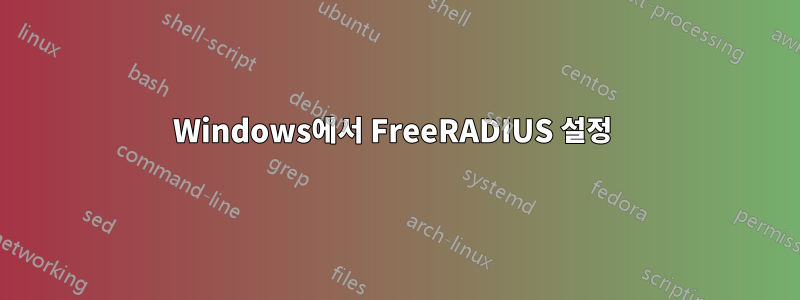 Windows에서 FreeRADIUS 설정 