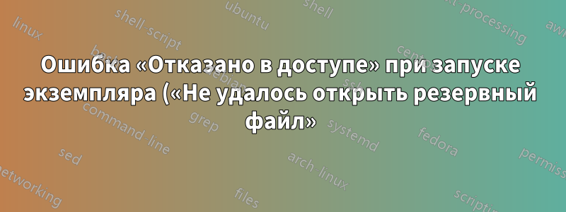 Ошибка «Отказано в доступе» при запуске экземпляра («Не удалось открыть резервный файл»)