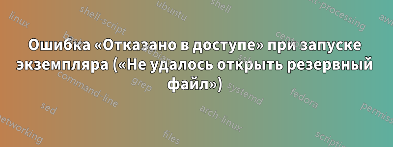Ошибка «Отказано в доступе» при запуске экземпляра («Не удалось открыть резервный файл»)