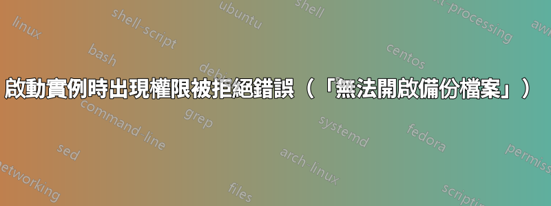 啟動實例時出現權限被拒絕錯誤（「無法開啟備份檔案」）