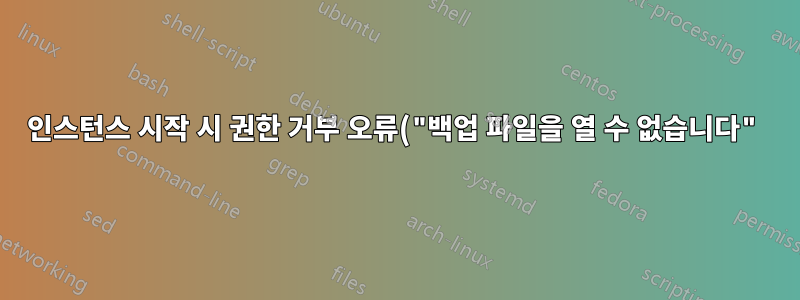 인스턴스 시작 시 권한 거부 오류("백업 파일을 열 수 없습니다")
