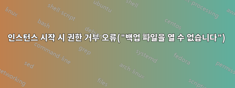 인스턴스 시작 시 권한 거부 오류("백업 파일을 열 수 없습니다")