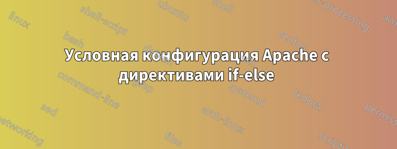 Условная конфигурация Apache с директивами if-else