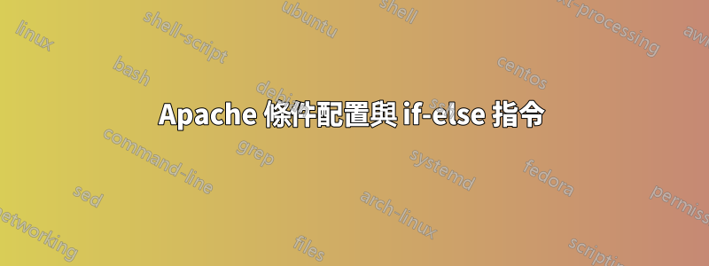 Apache 條件配置與 if-else 指令