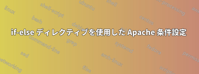if-else ディレクティブを使用した Apache 条件設定