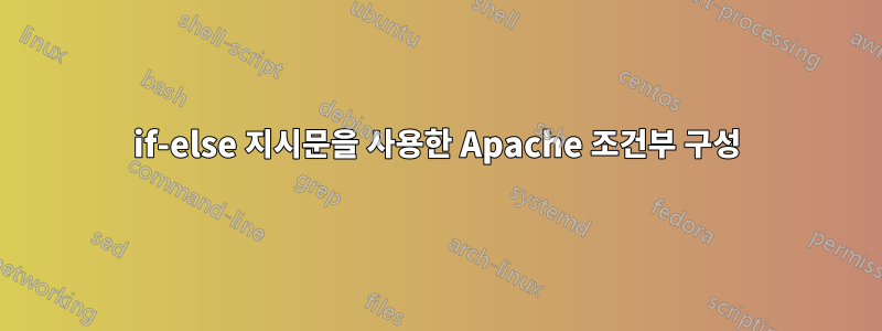 if-else 지시문을 사용한 Apache 조건부 구성