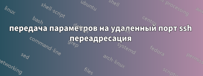 передача параметров на удаленный порт ssh переадресация