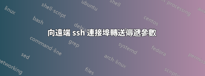 向遠端 ssh 連接埠轉送傳遞參數