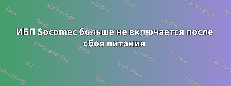 ИБП Socomec больше не включается после сбоя питания
