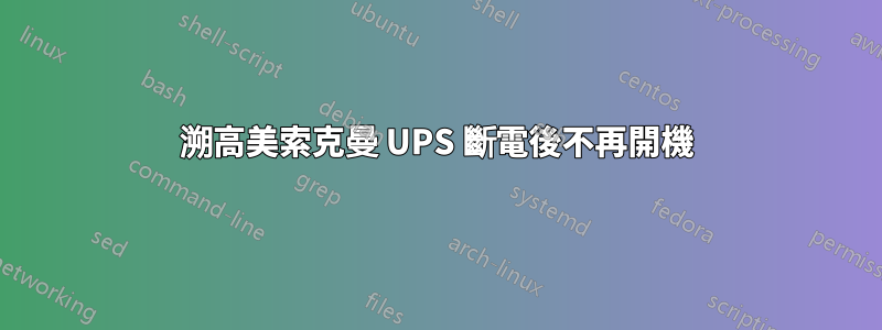 溯高美索克曼 UPS 斷電後不再開機