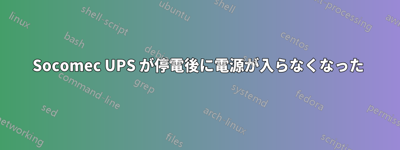Socomec UPS が停電後に電源が入らなくなった