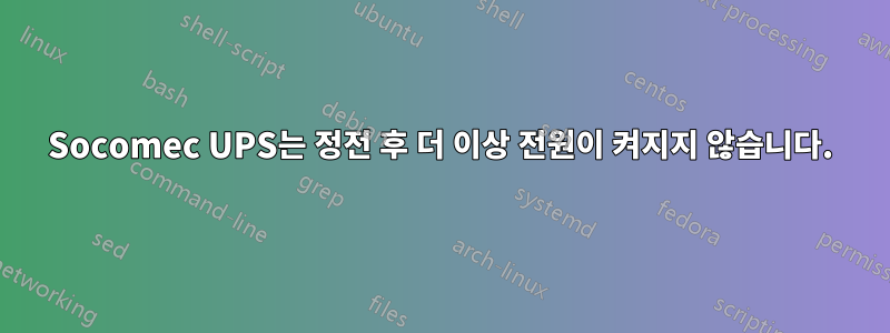 Socomec UPS는 정전 후 더 이상 전원이 켜지지 않습니다.