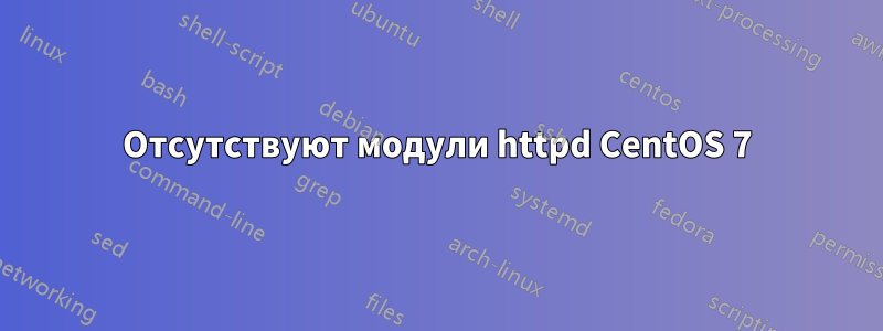 Отсутствуют модули httpd CentOS 7