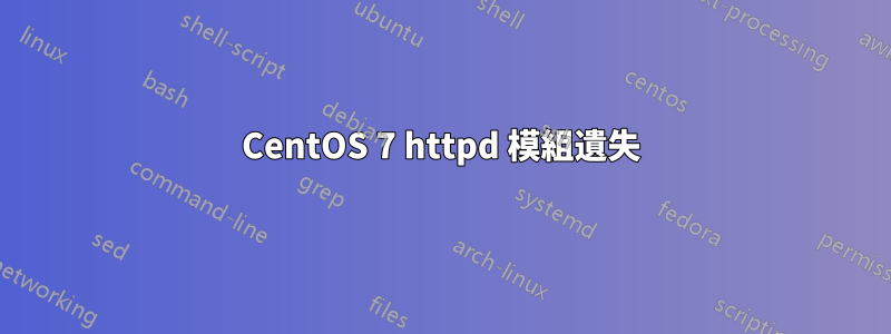 CentOS 7 httpd 模組遺失
