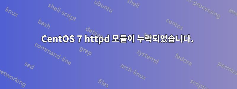 CentOS 7 httpd 모듈이 누락되었습니다.