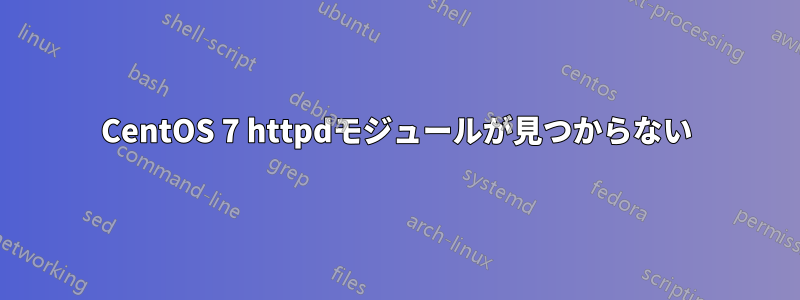 CentOS 7 httpdモジュールが見つからない