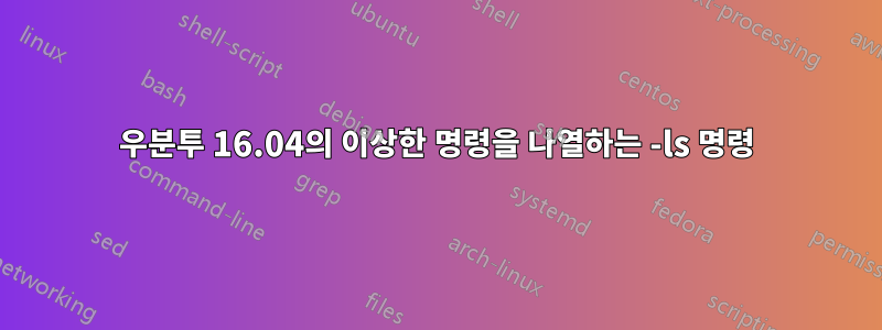 우분투 16.04의 이상한 명령을 나열하는 -ls 명령