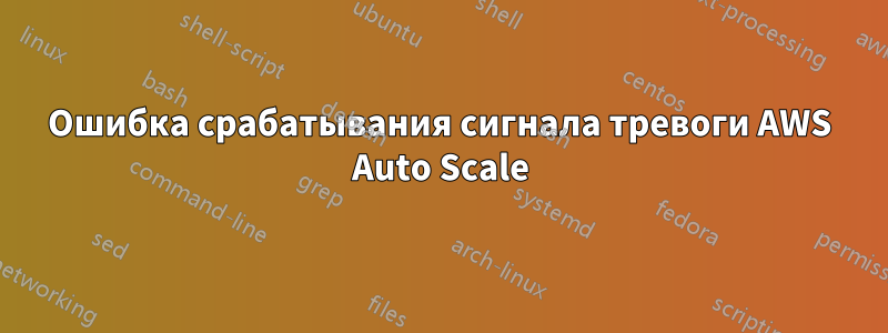 Ошибка срабатывания сигнала тревоги AWS Auto Scale