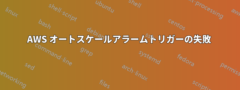 AWS オートスケールアラームトリガーの失敗