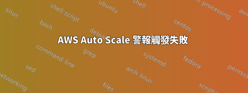 AWS Auto Scale 警報觸發失敗