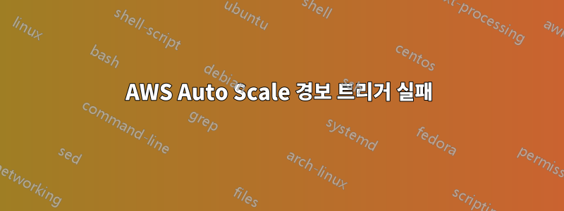 AWS Auto Scale 경보 트리거 실패