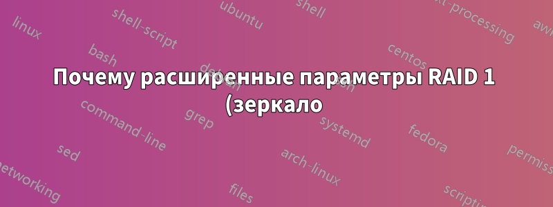 Почему расширенные параметры RAID 1 (зеркало) не отображаются в инструменте HP Smart Storage Administrator (SSA)?